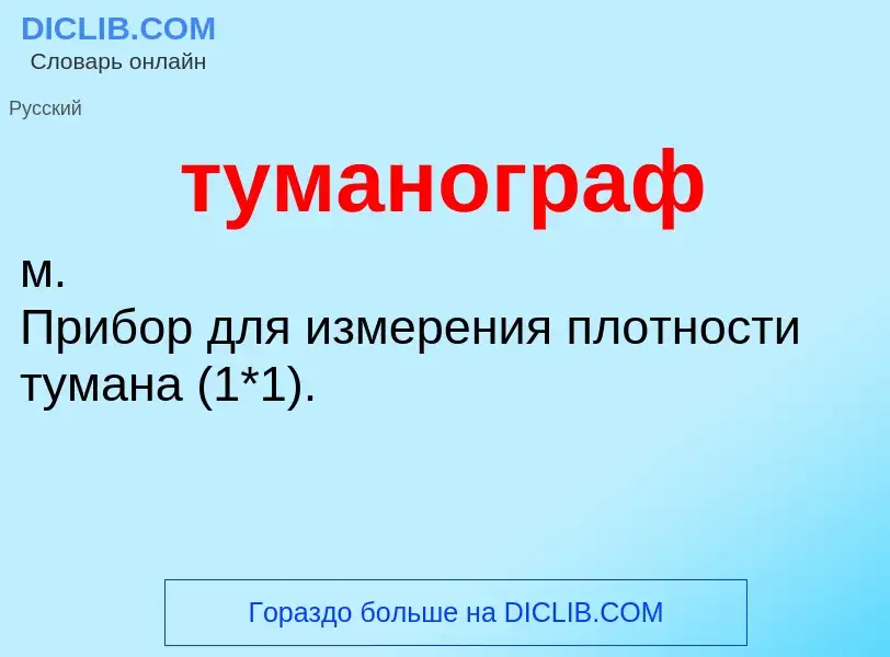 ¿Qué es туманограф? - significado y definición