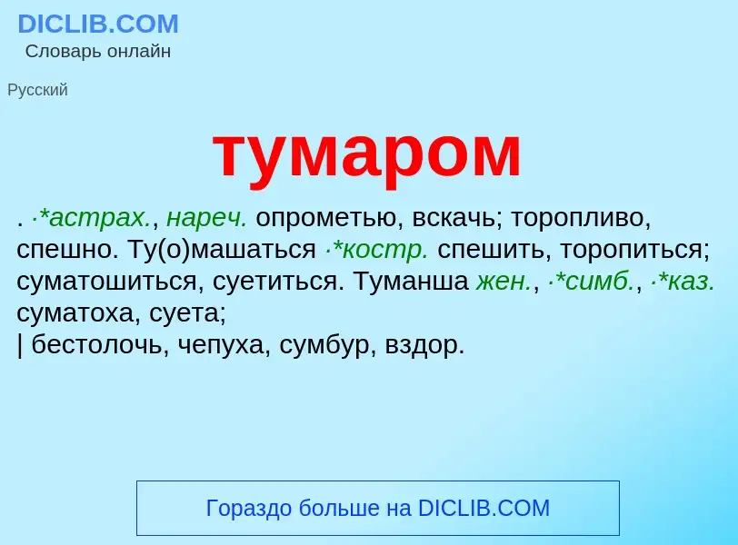 ¿Qué es тумаром? - significado y definición