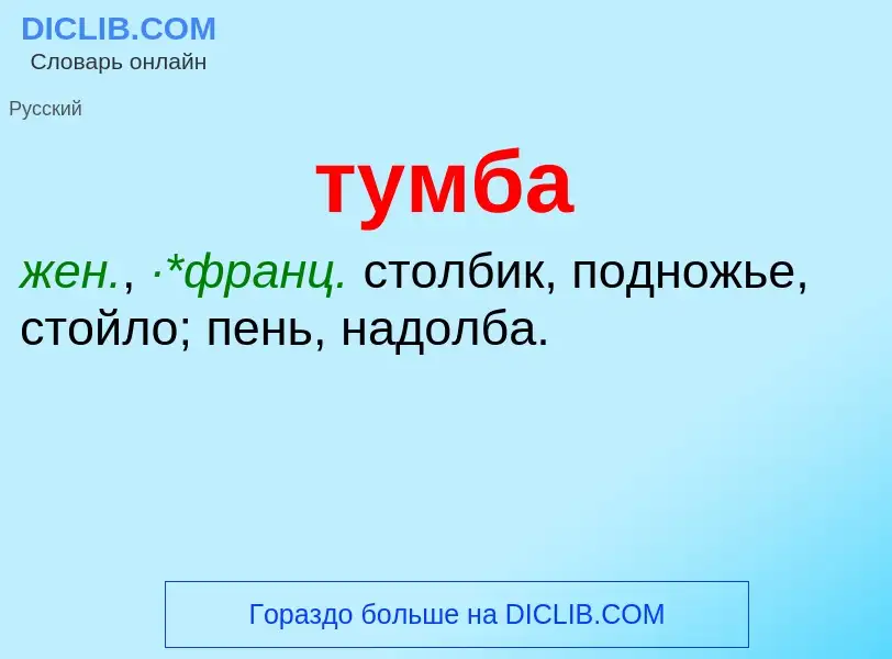 What is тумба - meaning and definition