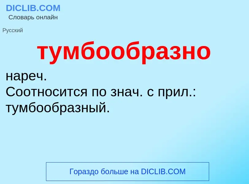 ¿Qué es тумбообразно? - significado y definición