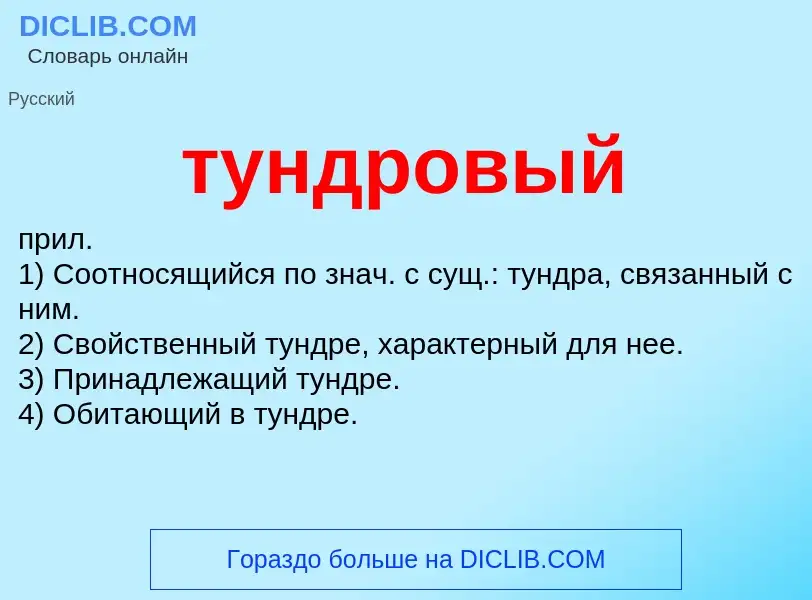 ¿Qué es тундровый? - significado y definición