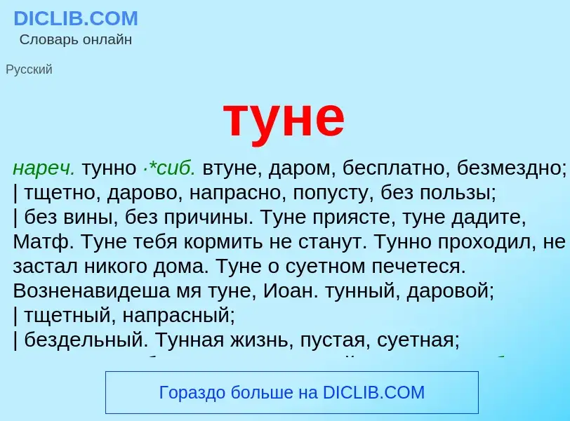 Что такое туне - определение