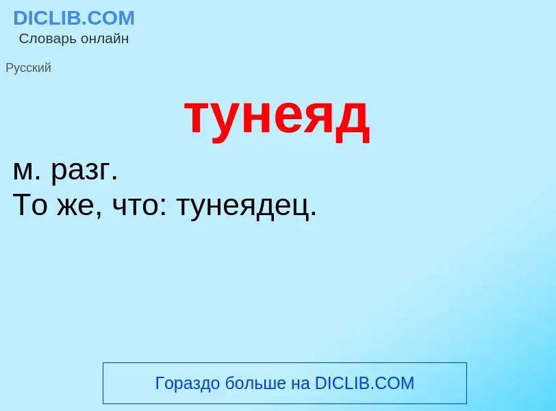 ¿Qué es тунеяд? - significado y definición