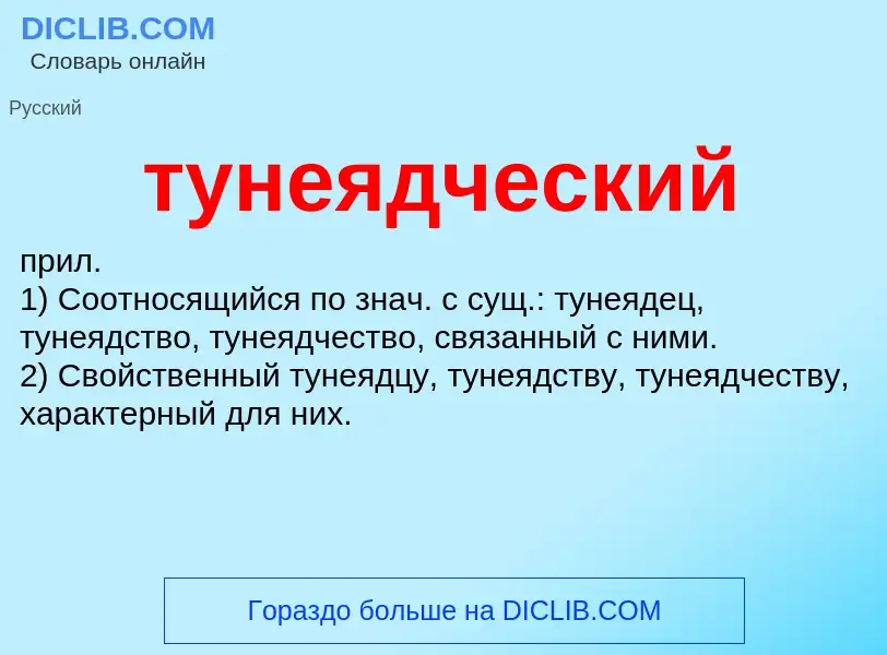 ¿Qué es тунеядческий? - significado y definición