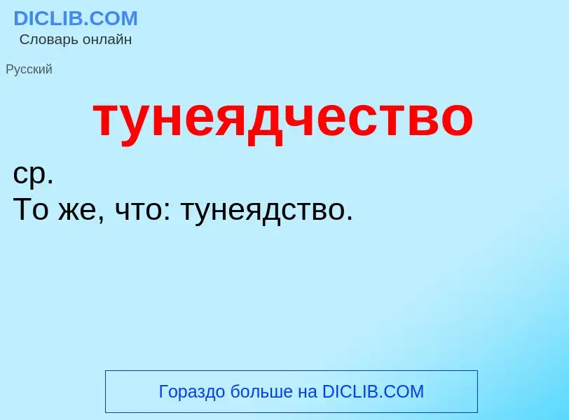 ¿Qué es тунеядчество? - significado y definición