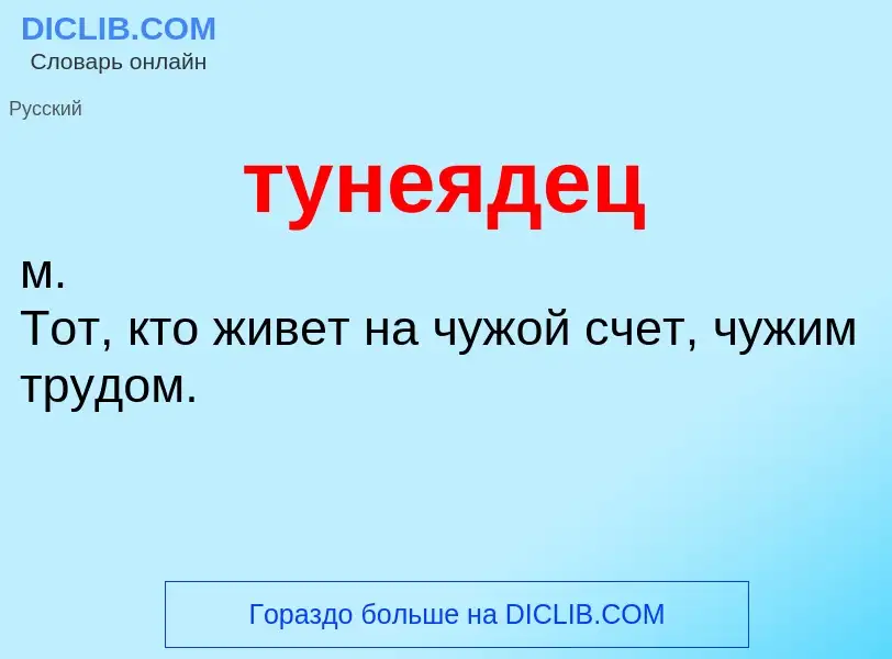 Что такое тунеядец - определение