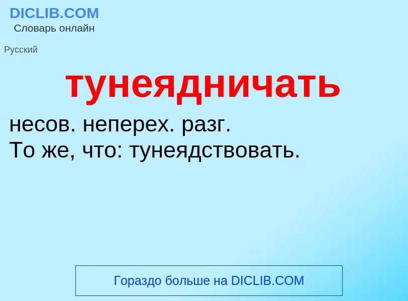 ¿Qué es тунеядничать? - significado y definición