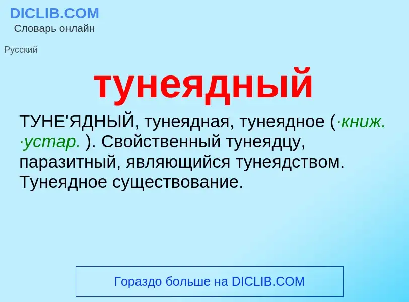 ¿Qué es тунеядный? - significado y definición