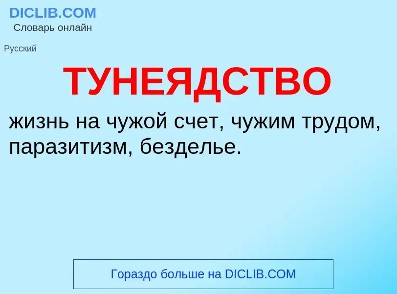O que é ТУНЕЯДСТВО - definição, significado, conceito