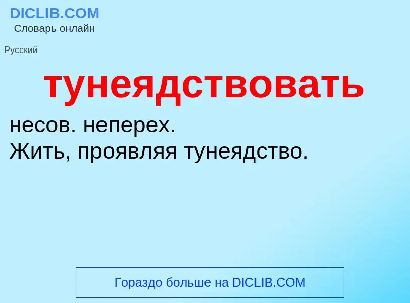 O que é тунеядствовать - definição, significado, conceito