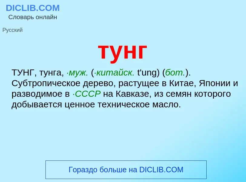 What is тунг - meaning and definition