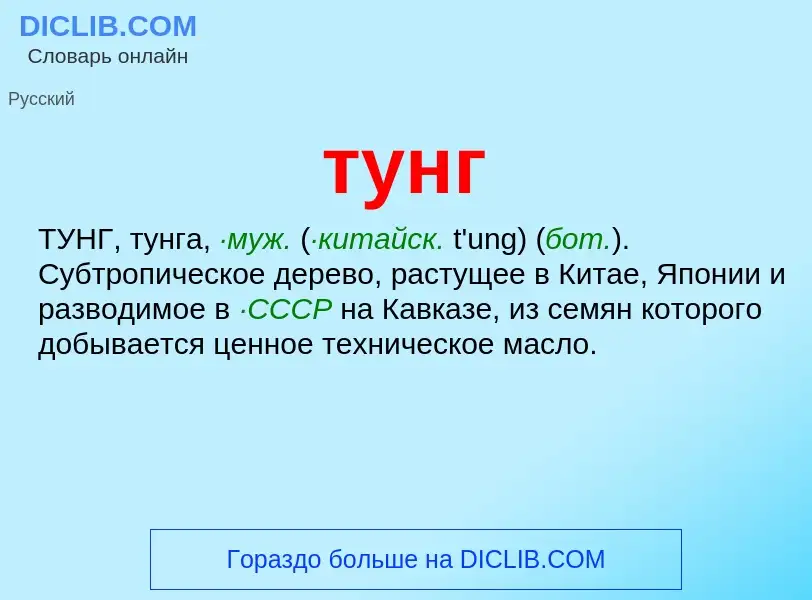 What is тунг - definition