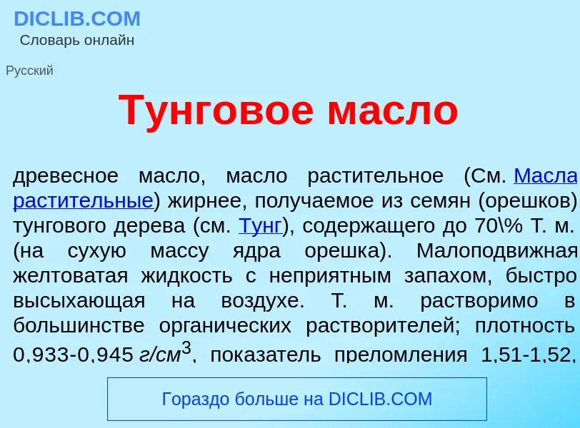 What is Т<font color="red">у</font>нговое м<font color="red">а</font>сло - meaning and definition