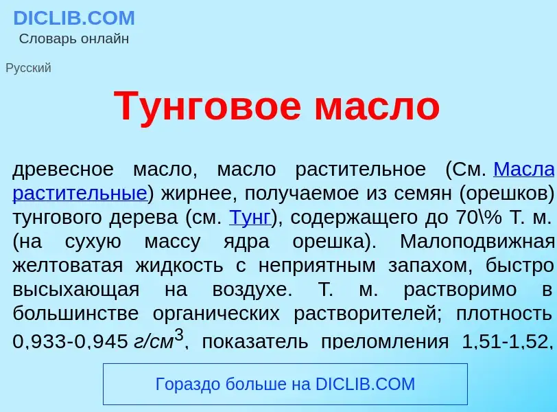 Wat is Т<font color="red">у</font>нговое м<font color="red">а</font>сло - definition