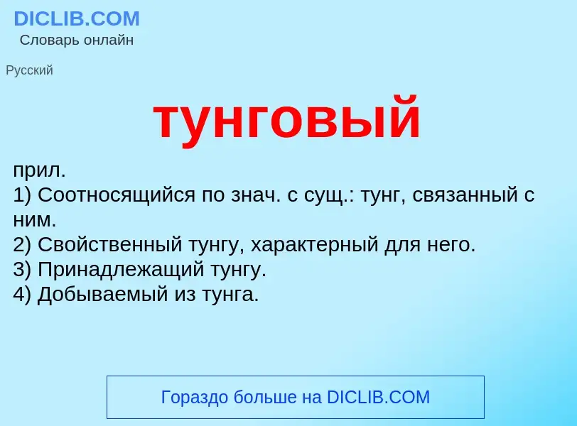 ¿Qué es тунговый? - significado y definición