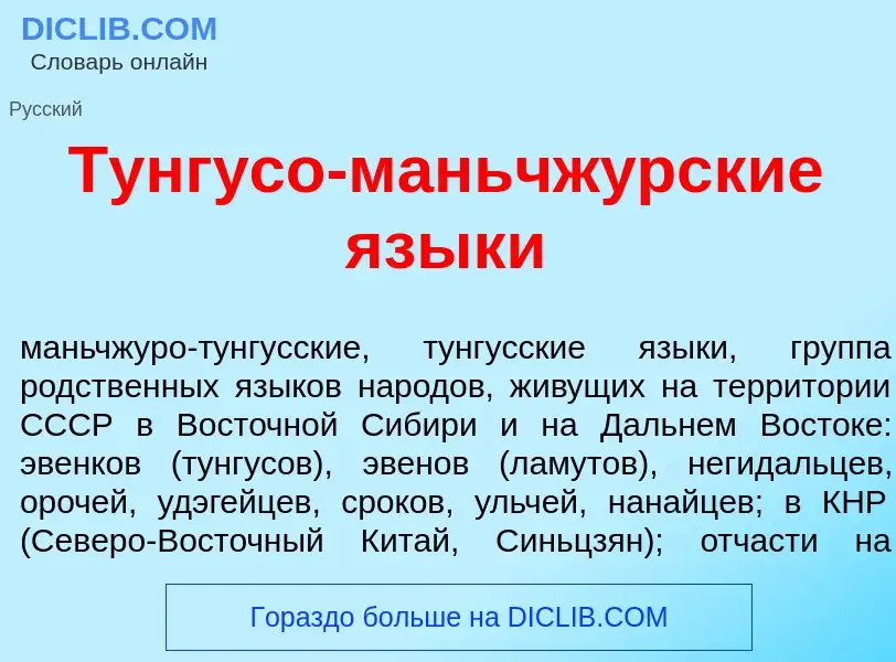 Τι είναι Тунг<font color="red">у</font>со-маньчж<font color="red">у</font>рские язык<font color="red