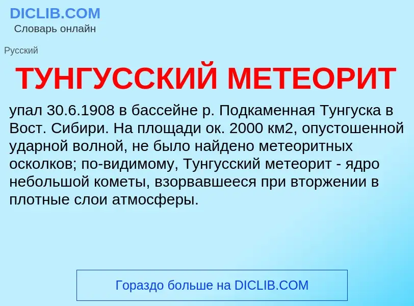 Wat is ТУНГУССКИЙ МЕТЕОРИТ - definition