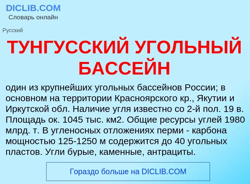 O que é ТУНГУССКИЙ УГОЛЬНЫЙ БАССЕЙН - definição, significado, conceito