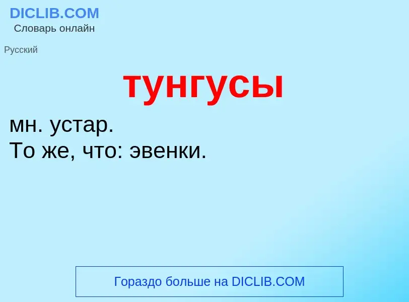 Что такое тунгусы - определение