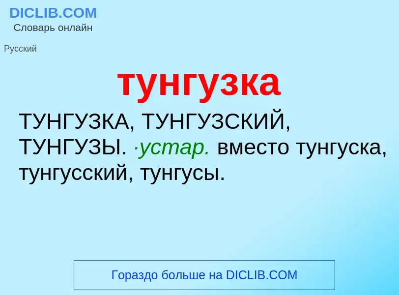 ¿Qué es тунгузка? - significado y definición