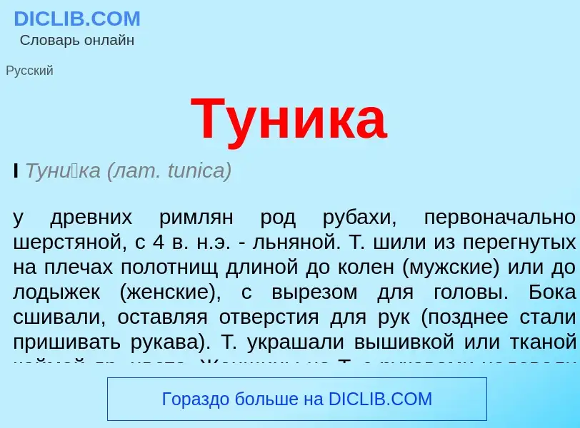 What is Туника - meaning and definition