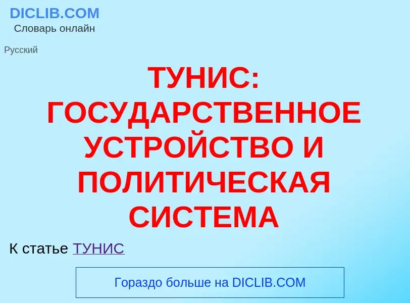 Что такое ТУНИС: ГОСУДАРСТВЕННОЕ УСТРОЙСТВО И ПОЛИТИЧЕСКАЯ СИСТЕМА - определение