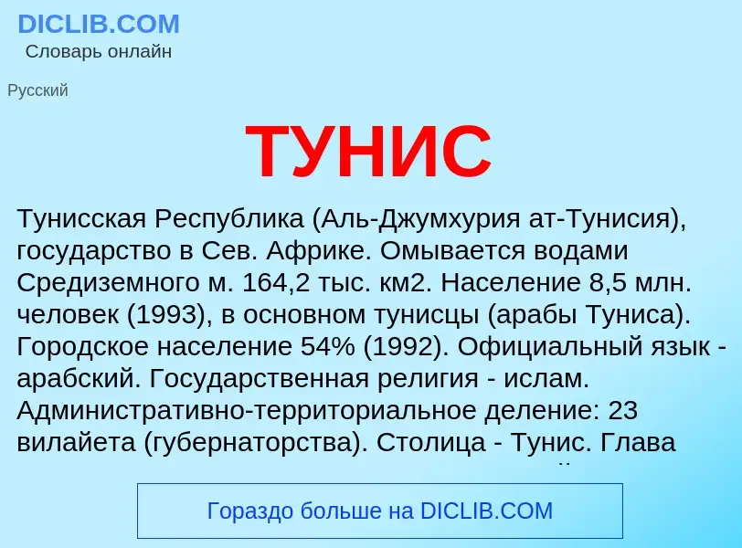 What is ТУНИС - meaning and definition