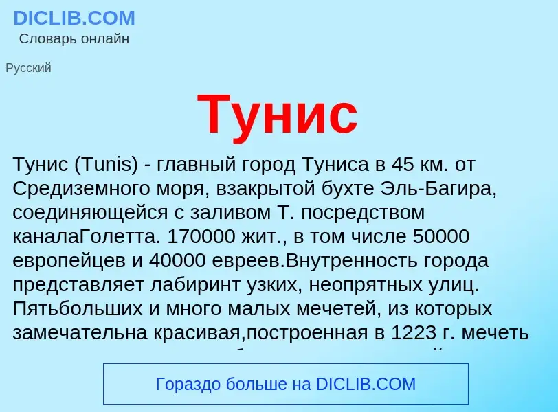 Что такое Тунис - определение