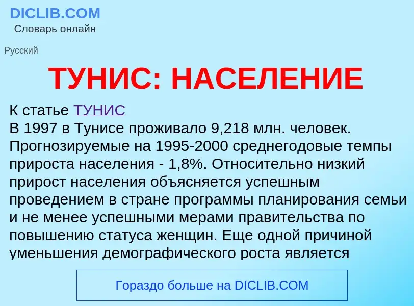 Что такое ТУНИС: НАСЕЛЕНИЕ - определение