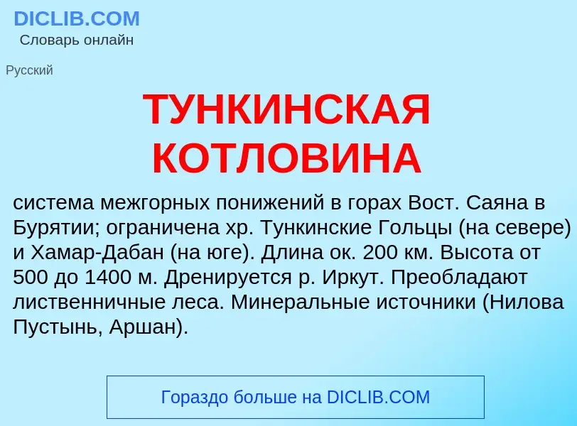 What is ТУНКИНСКАЯ КОТЛОВИНА - definition