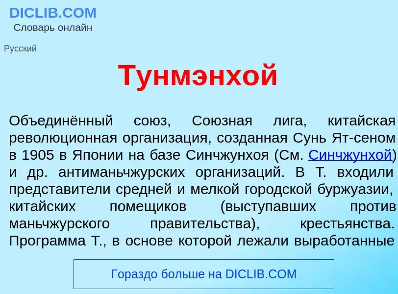 Что такое Тунмэнх<font color="red">о</font>й - определение