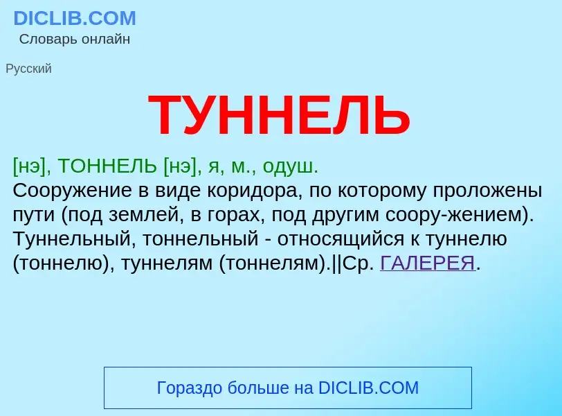 What is ТУННЕЛЬ - meaning and definition