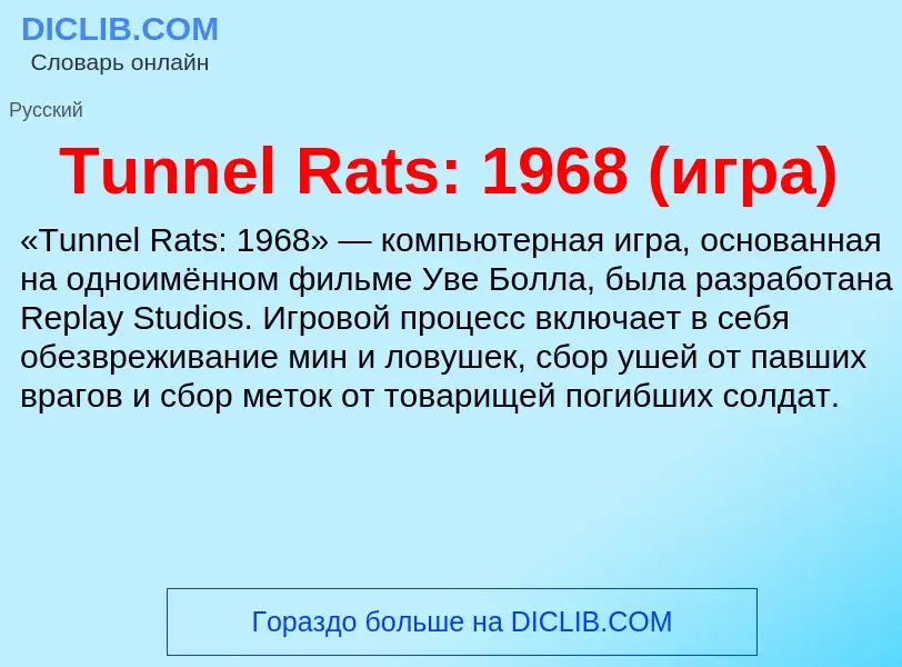 What is Tunnel Rats: 1968 (игра) - meaning and definition