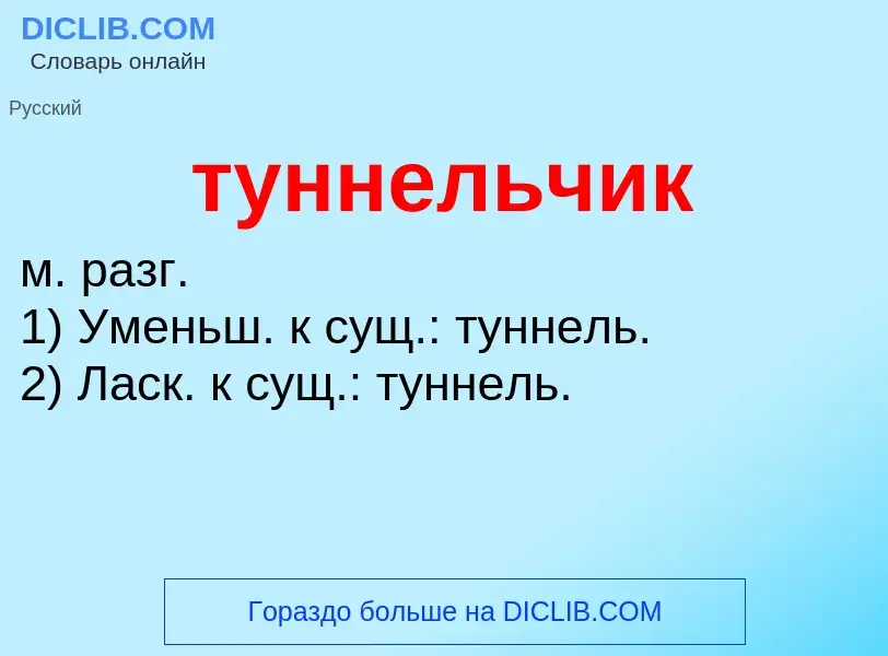 ¿Qué es туннельчик? - significado y definición