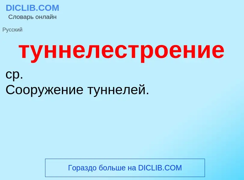 O que é туннелестроение - definição, significado, conceito