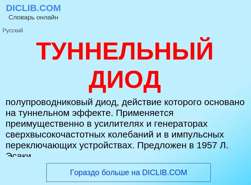 What is ТУННЕЛЬНЫЙ ДИОД - meaning and definition