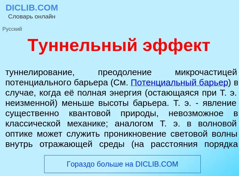 Что такое Тунн<font color="red">е</font>льный эфф<font color="red">е</font>кт - определение