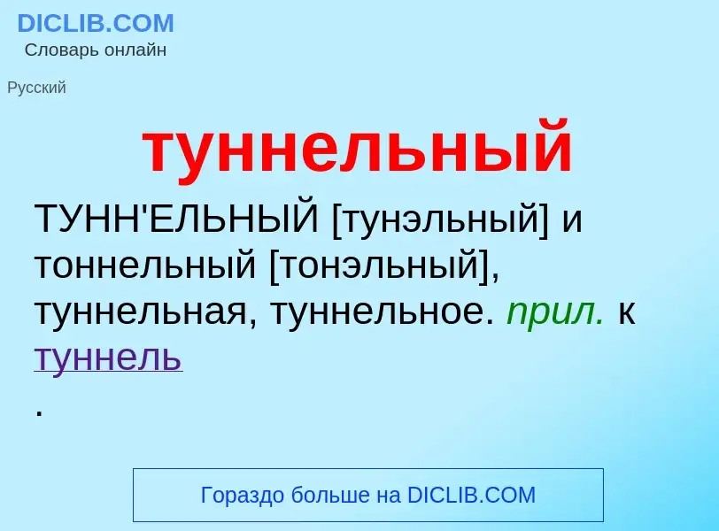O que é туннельный - definição, significado, conceito