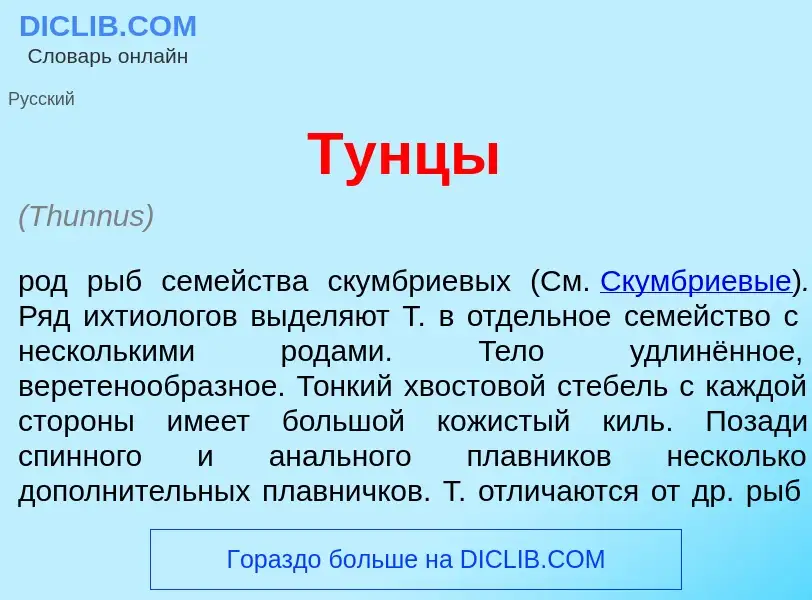 Что такое Тунц<font color="red">ы</font> - определение