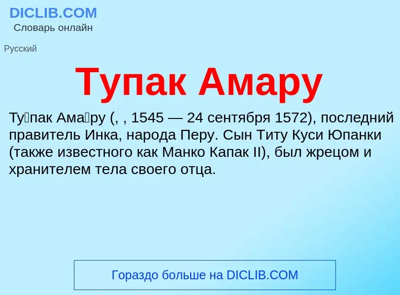 Что такое Тупак Амару - определение