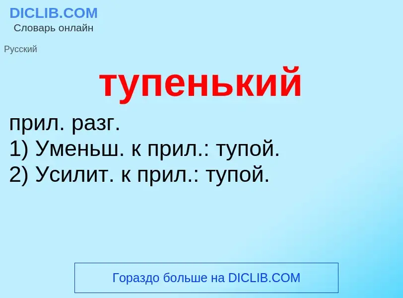 ¿Qué es тупенький? - significado y definición