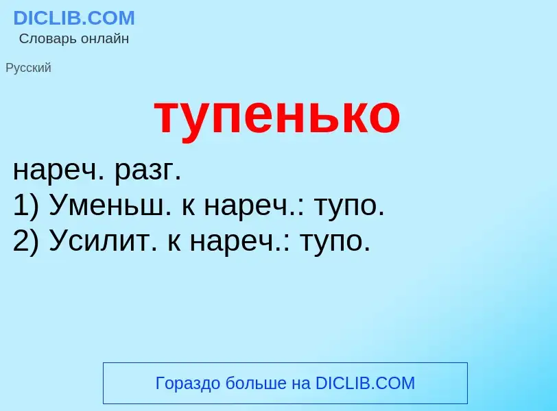 ¿Qué es тупенько? - significado y definición