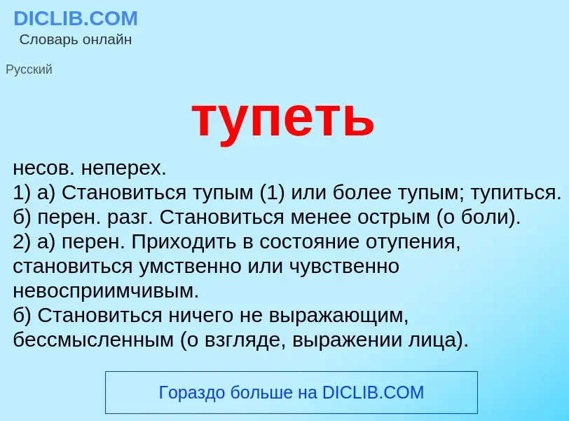 O que é тупеть - definição, significado, conceito