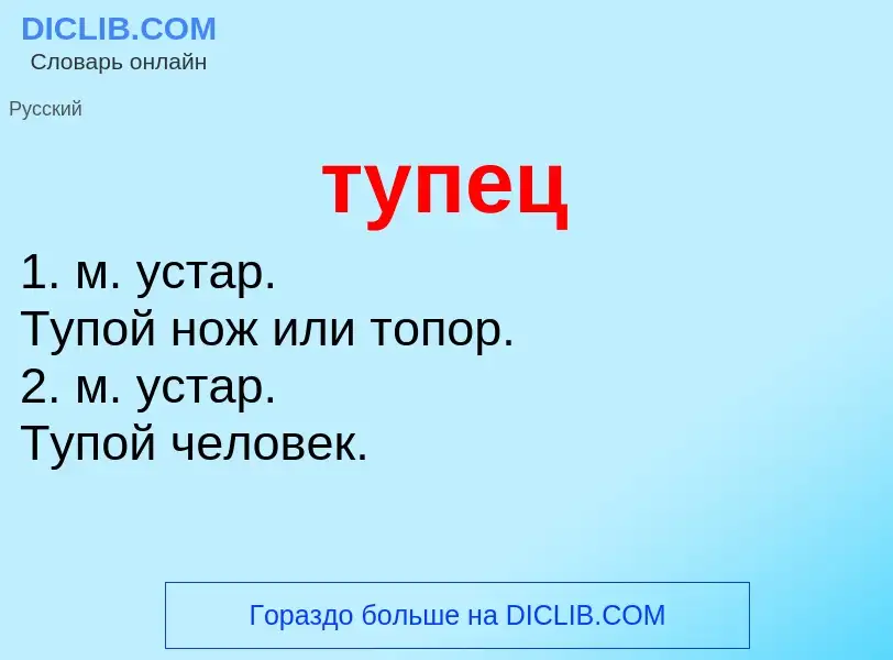 ¿Qué es тупец? - significado y definición