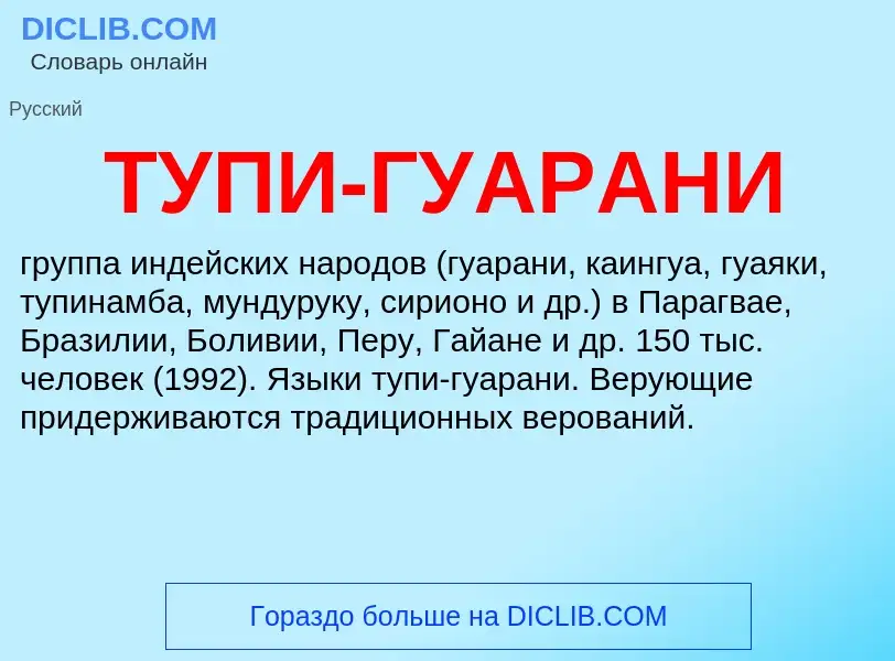 What is ТУПИ-ГУАРАНИ - definition