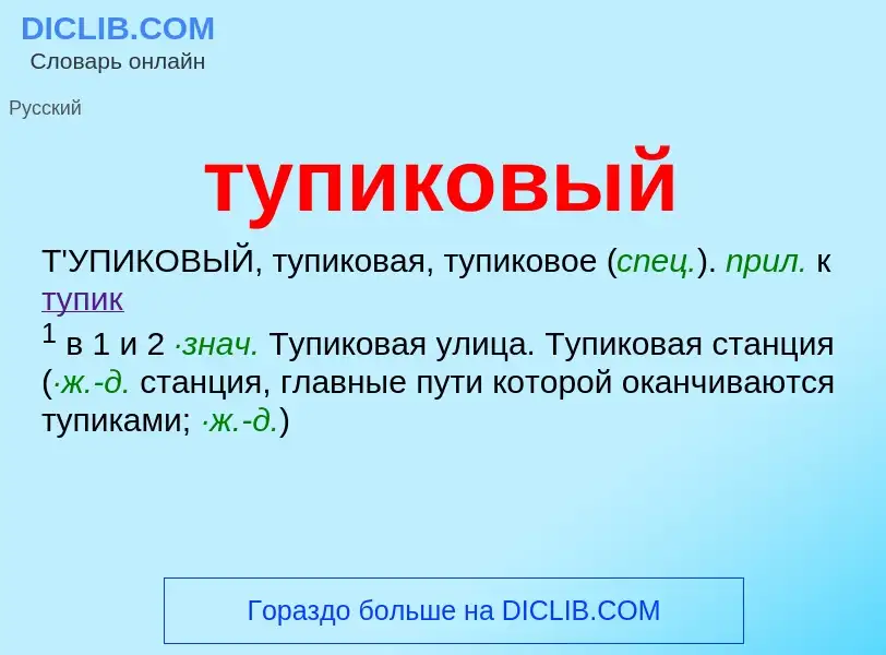 What is тупиковый - meaning and definition