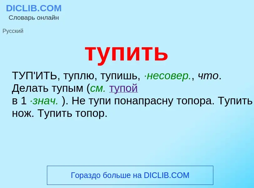 O que é тупить - definição, significado, conceito