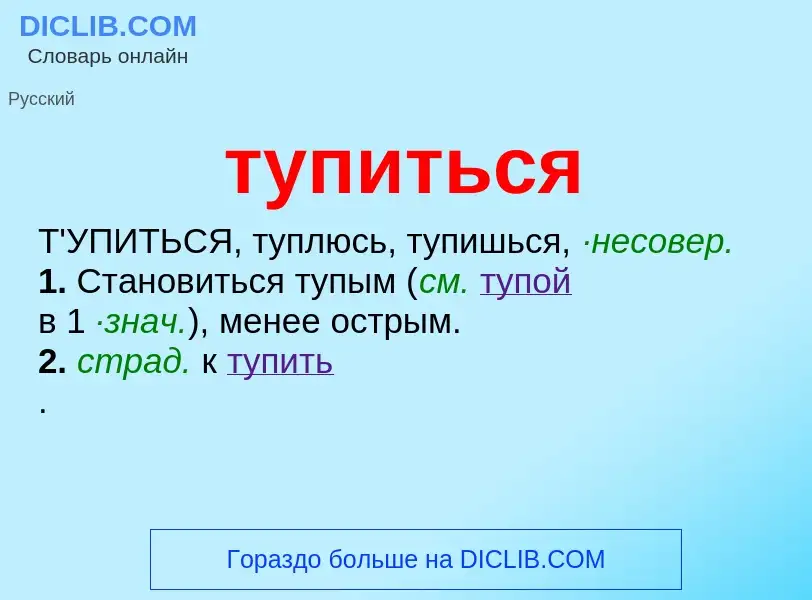 O que é тупиться - definição, significado, conceito