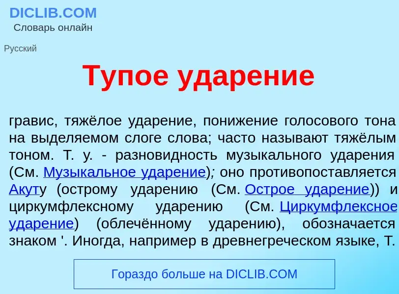 Что такое Туп<font color="red">о</font>е удар<font color="red">е</font>ние - определение