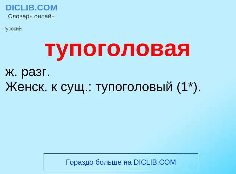 ¿Qué es тупоголовая? - significado y definición